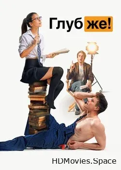 Глубже! (2020)