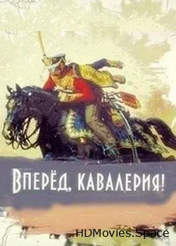 Вперёд, кавалерия! (2018)