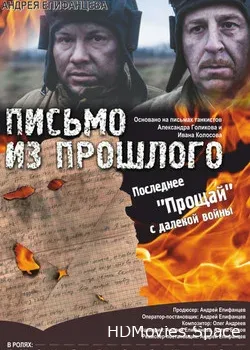 Письмо из прошлого (2018)