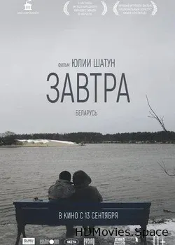 Завтра (2017)