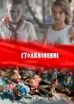 Столкновение (2019)