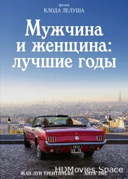 Мужчина и женщина: Лучшие годы (2019)