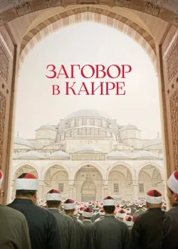 Заговор в Каире 2022