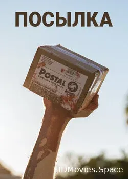 Посылка (2019)