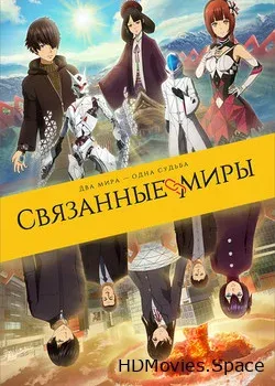 Связанные миры (2019)