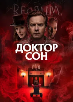 Доктор Сон 2019