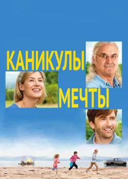 Каникулы мечты 2014