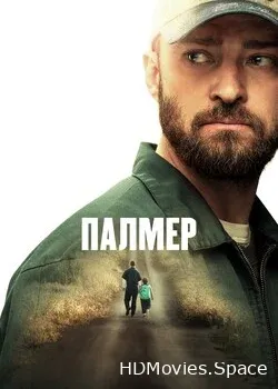Палмер (2021)