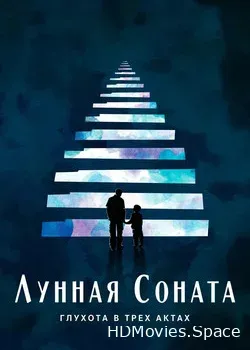 Лунная соната: Глухота в трёх актах (2019)