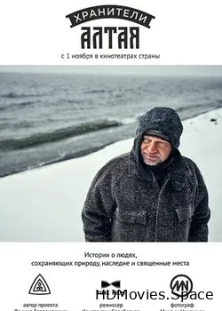 Хранители Алтая (2018)