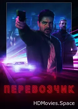 Перевозчик (2020)