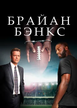 Брайан Бэнкс 2018