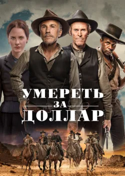 Умереть за доллар 2022