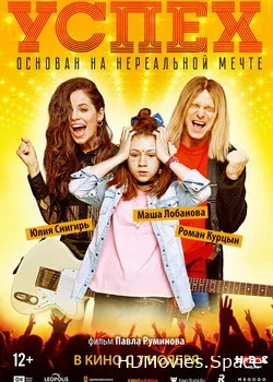 Успех (2019)