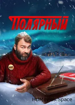 Полярный (0)