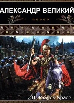 Александр Великий (2014)