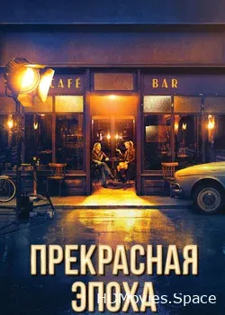 Прекрасная эпоха (2019)