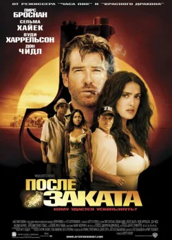После заката 2004