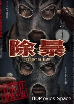 Наперегонки со временем (2020)