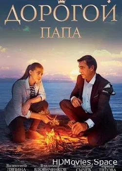 Дорогой папа (2019)