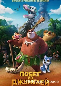 Побег из джунглей 2019