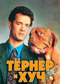Тёрнер и Хуч 1989