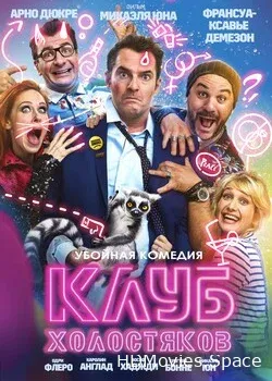 Клуб холостяков 2020