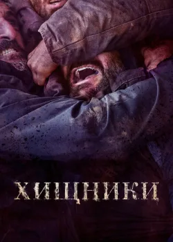 Хищники 2022