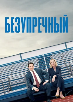 Безупречный 2019
