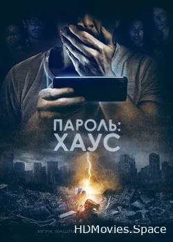 Пароль: Хаус (2018)