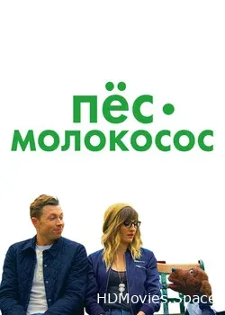 Пес-молокосос (2020)