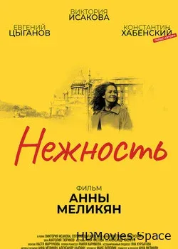 Нежность (2018)