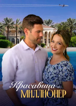 Красавица и миллионер 2022