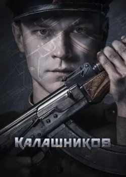 Калашников 2020