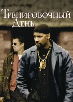 Тренировочный день 2001