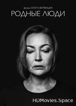 Родные люди (2019)
