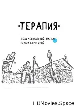 Терапия (2017)