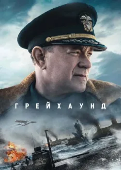 Грейхаунд 2020