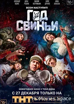 Год свиньи (2018)