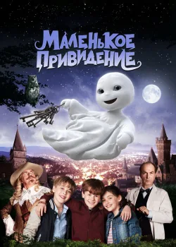 Маленькое привидение 2013