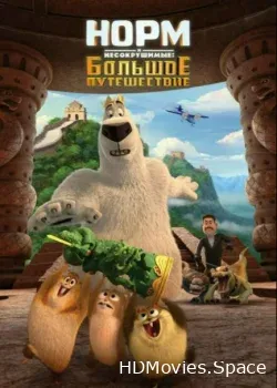 Норм и Несокрушимые: Большое путешествие (2019)