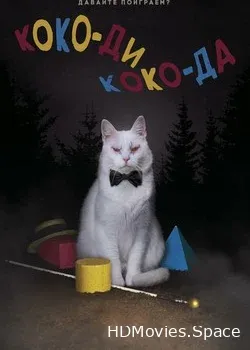 Коко-ди Коко-да (2019)