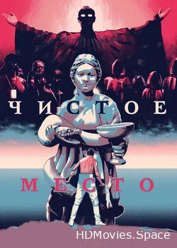 Чистое место (2021)