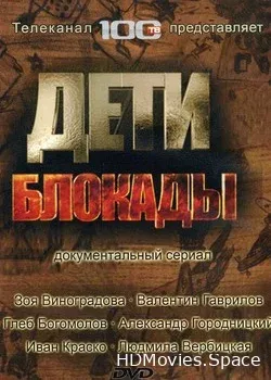 Дети блокады (2007)