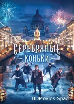 Серебряные коньки (2020)