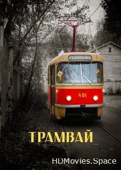 Трамвай (2018)
