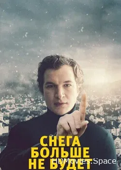 Снега больше не будет (2020)