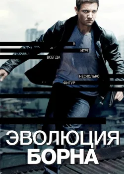 Эволюция Борна 2012