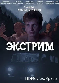 Экстрим (2019)