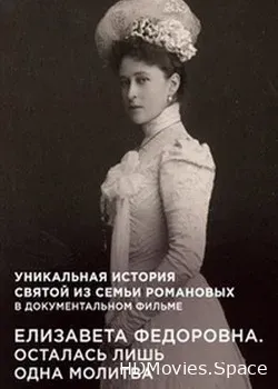 Елизавета Федоровна. Осталась лишь одна молитва (2018)